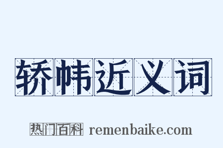 轿帏近义词是什么意思的图片